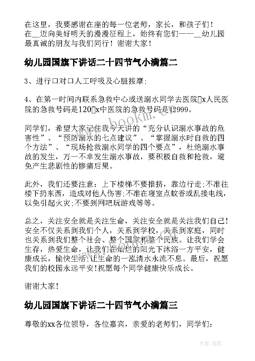 幼儿园国旗下讲话二十四节气小满 国旗下讲话幼儿园(通用5篇)