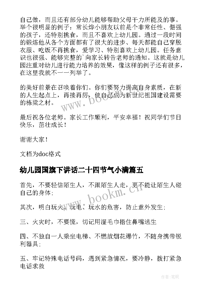 幼儿园国旗下讲话二十四节气小满 国旗下讲话幼儿园(通用5篇)