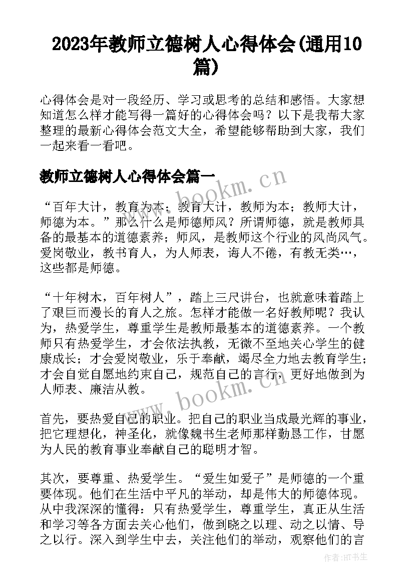 2023年教师立德树人心得体会(通用10篇)