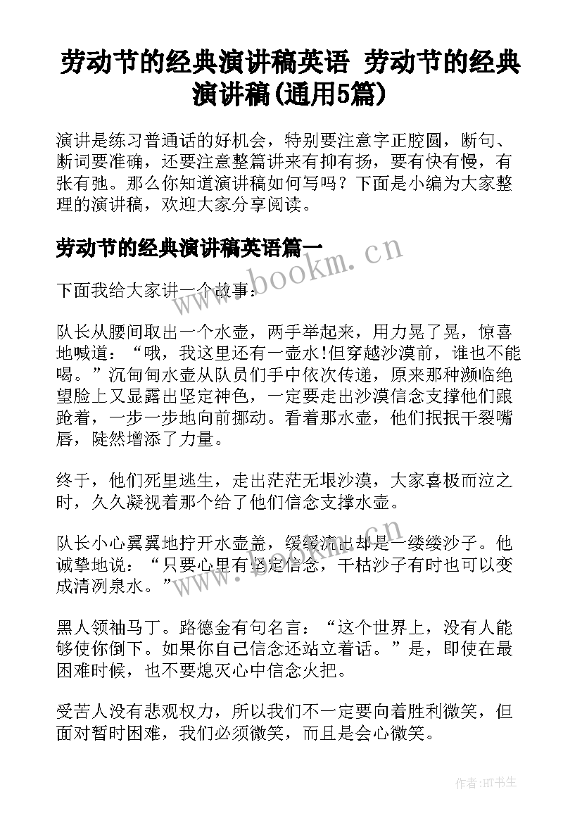 劳动节的经典演讲稿英语 劳动节的经典演讲稿(通用5篇)