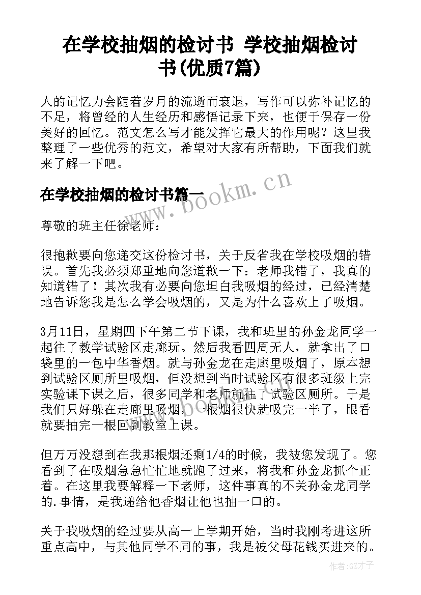 在学校抽烟的检讨书 学校抽烟检讨书(优质7篇)