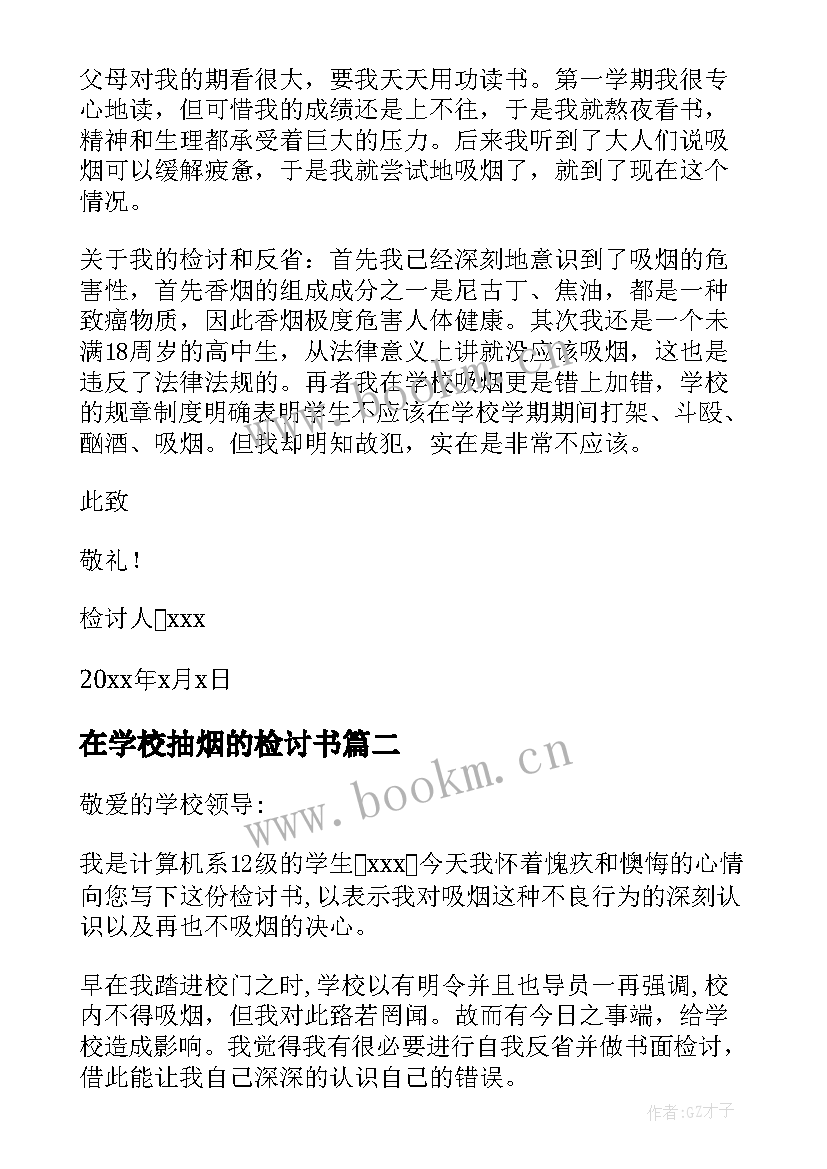 在学校抽烟的检讨书 学校抽烟检讨书(优质7篇)