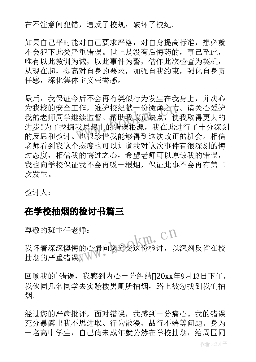 在学校抽烟的检讨书 学校抽烟检讨书(优质7篇)