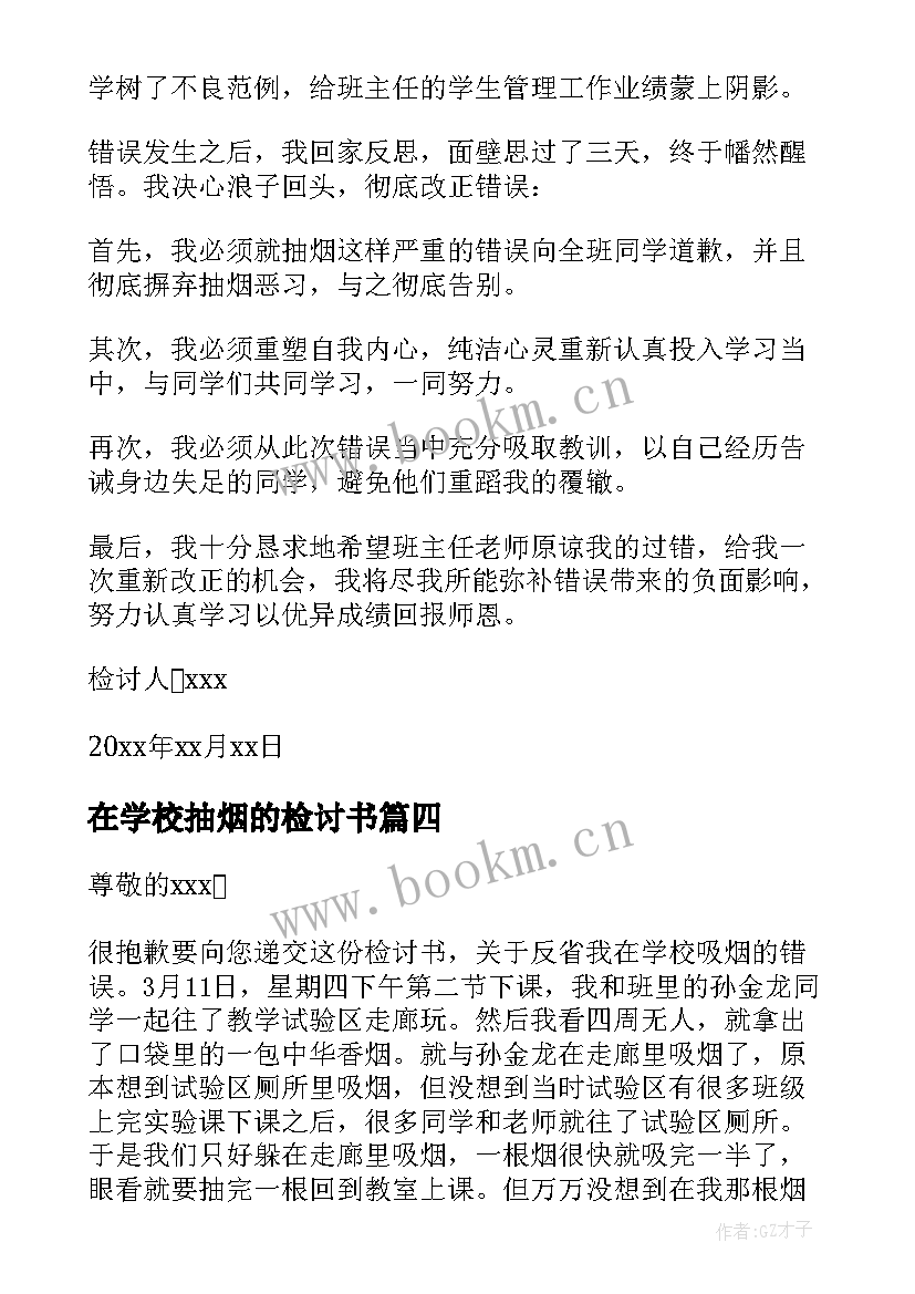 在学校抽烟的检讨书 学校抽烟检讨书(优质7篇)