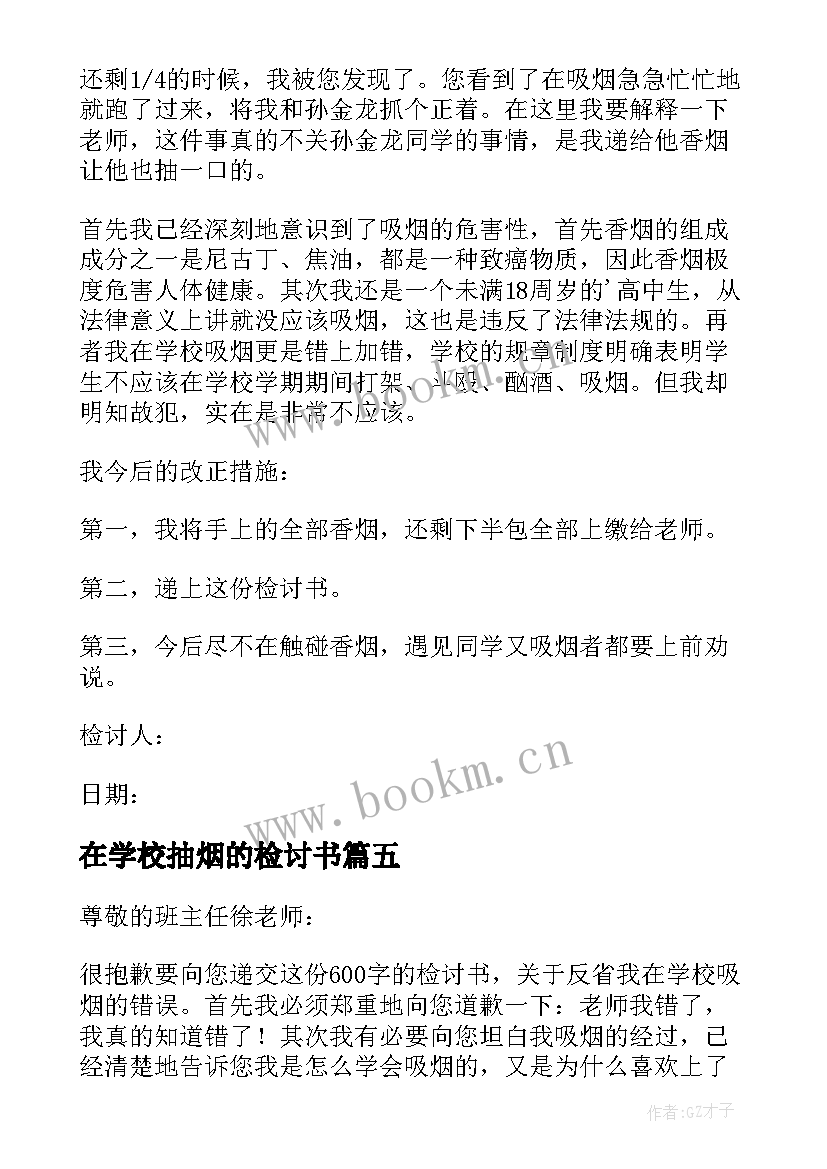 在学校抽烟的检讨书 学校抽烟检讨书(优质7篇)