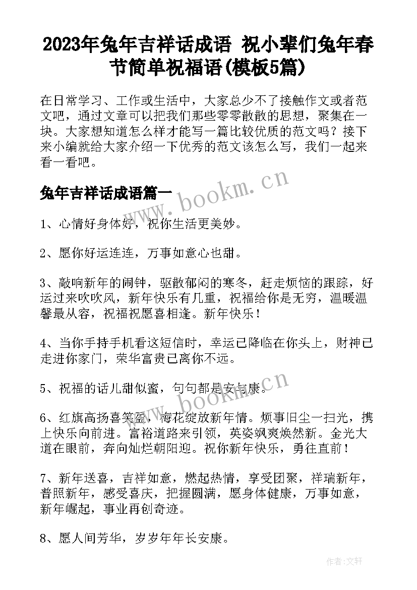 2023年兔年吉祥话成语 祝小辈们兔年春节简单祝福语(模板5篇)