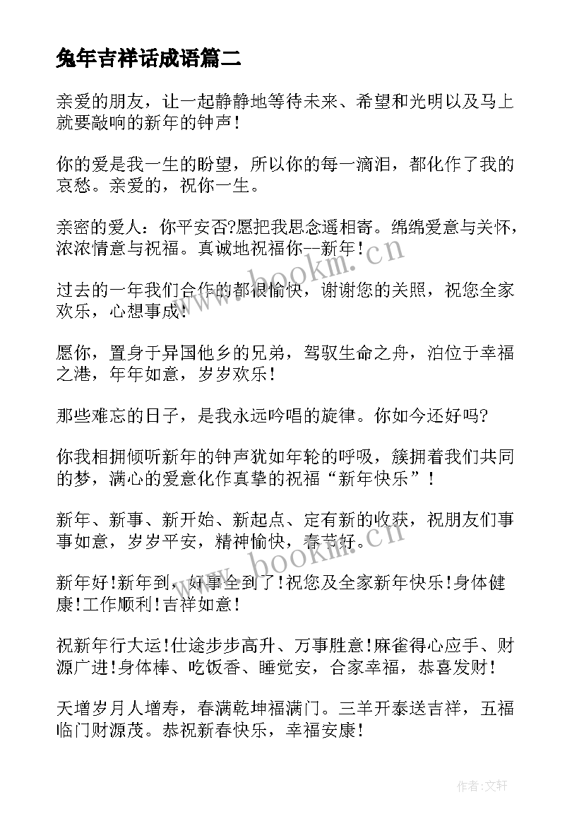 2023年兔年吉祥话成语 祝小辈们兔年春节简单祝福语(模板5篇)