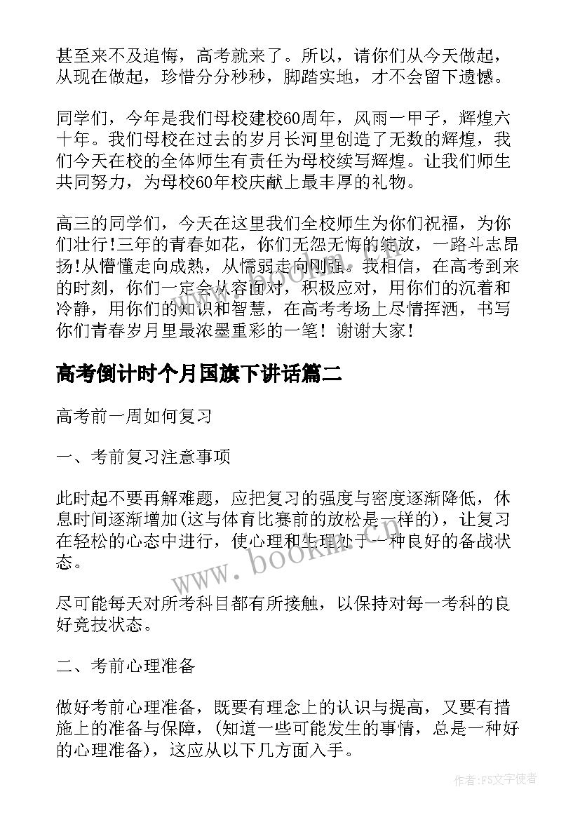 高考倒计时个月国旗下讲话 高考前一周国旗下讲话稿(实用5篇)