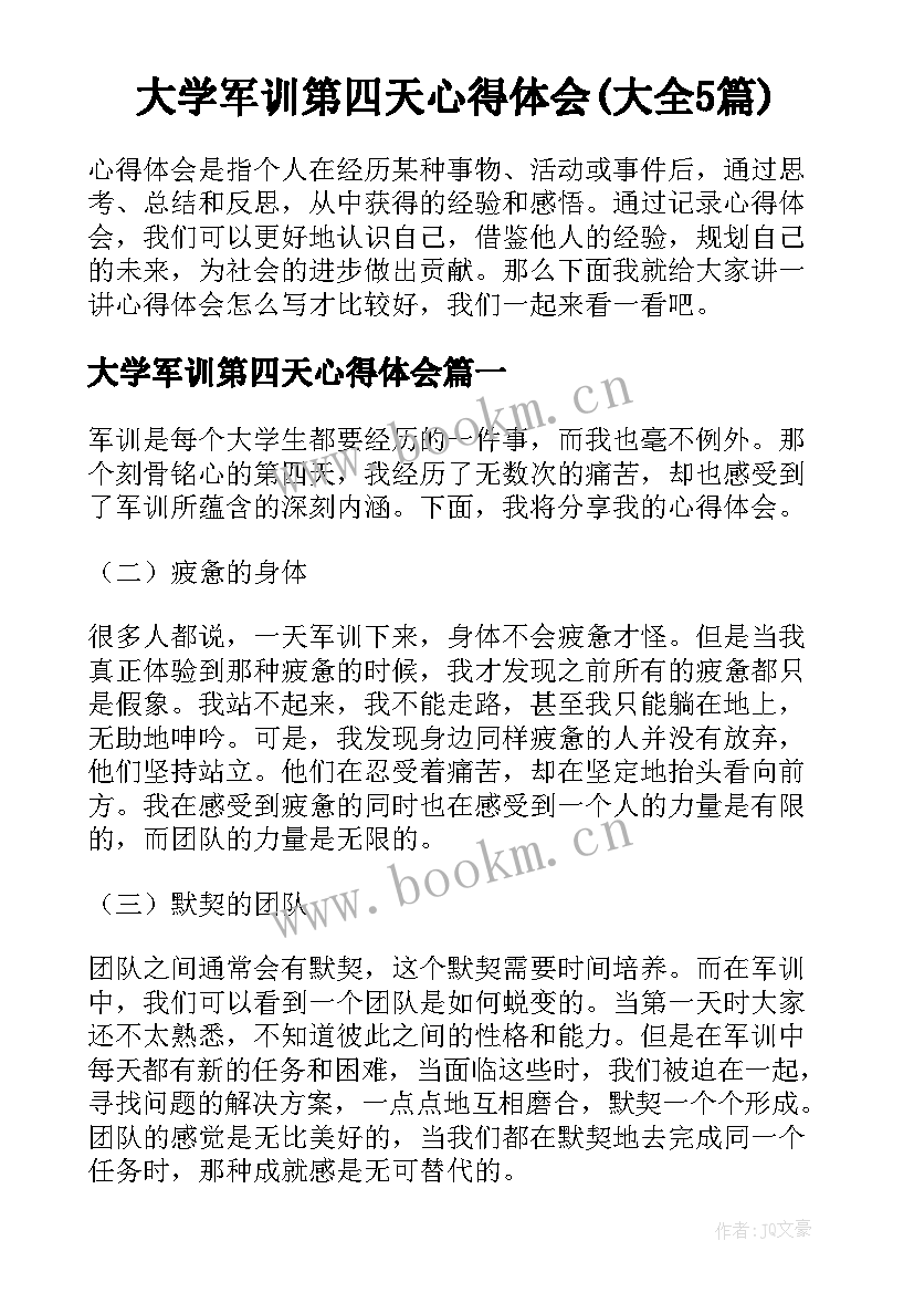 大学军训第四天心得体会(大全5篇)