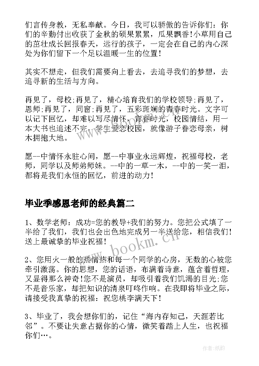 毕业季感恩老师的经典 毕业感恩老师演讲稿(精选7篇)