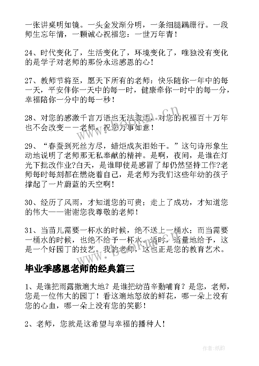 毕业季感恩老师的经典 毕业感恩老师演讲稿(精选7篇)