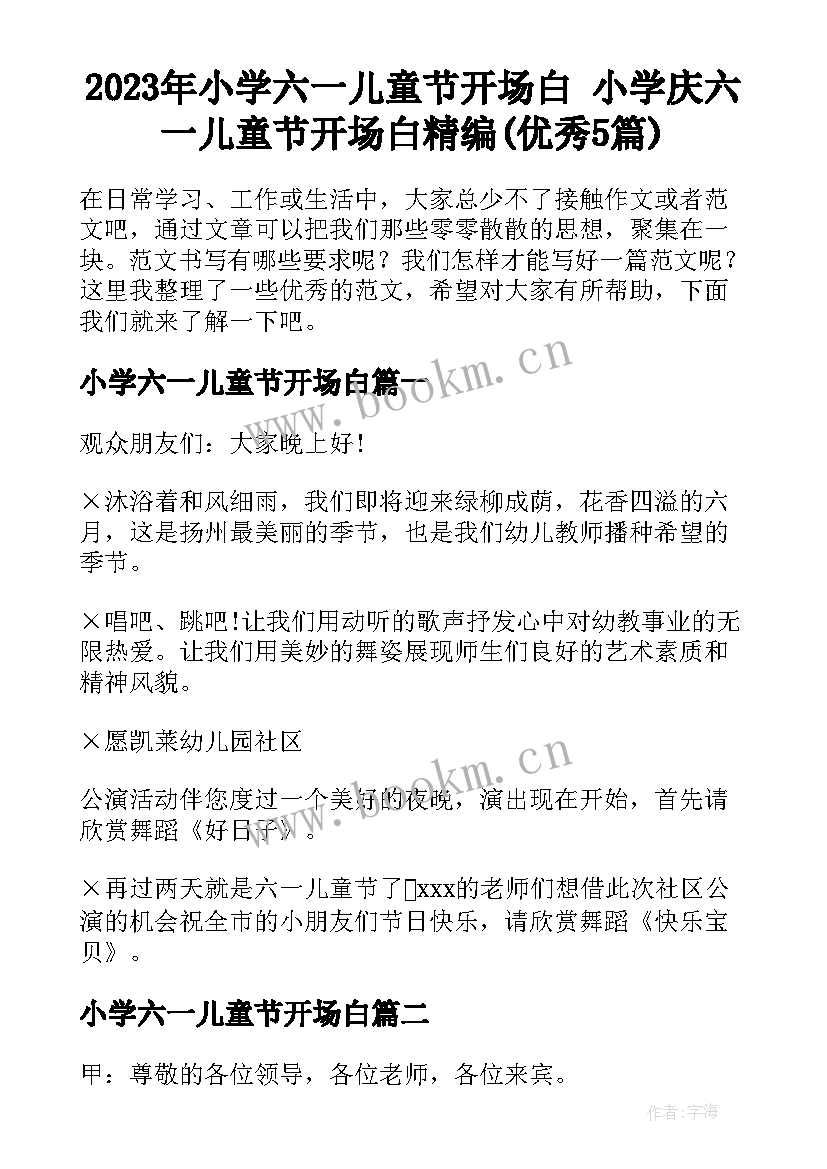 2023年小学六一儿童节开场白 小学庆六一儿童节开场白精编(优秀5篇)