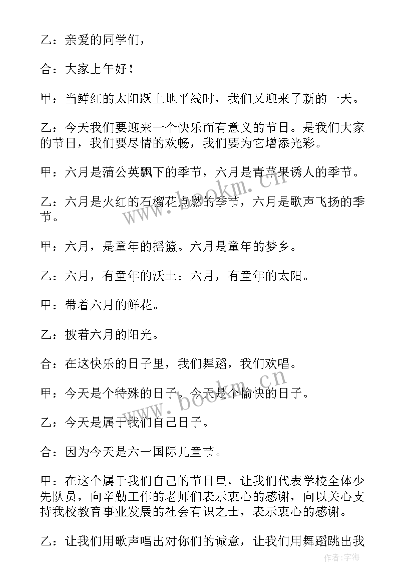 2023年小学六一儿童节开场白 小学庆六一儿童节开场白精编(优秀5篇)