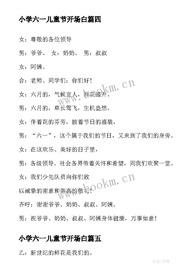 2023年小学六一儿童节开场白 小学庆六一儿童节开场白精编(优秀5篇)