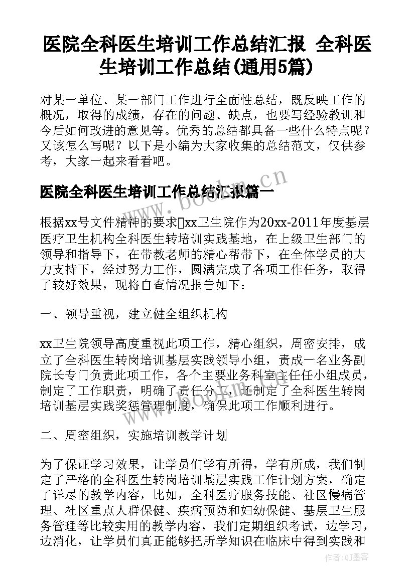 医院全科医生培训工作总结汇报 全科医生培训工作总结(通用5篇)