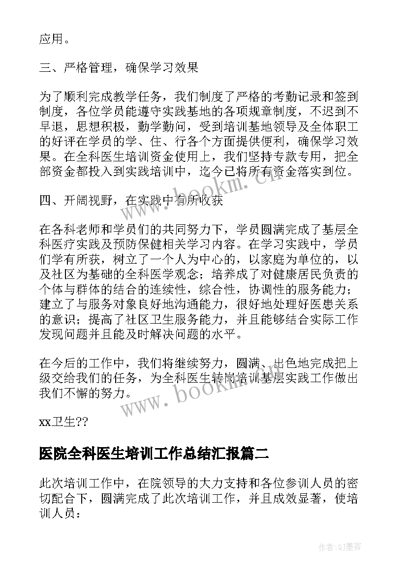 医院全科医生培训工作总结汇报 全科医生培训工作总结(通用5篇)