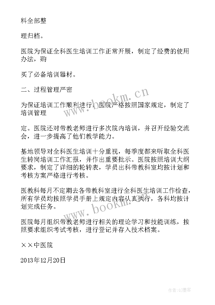 医院全科医生培训工作总结汇报 全科医生培训工作总结(通用5篇)