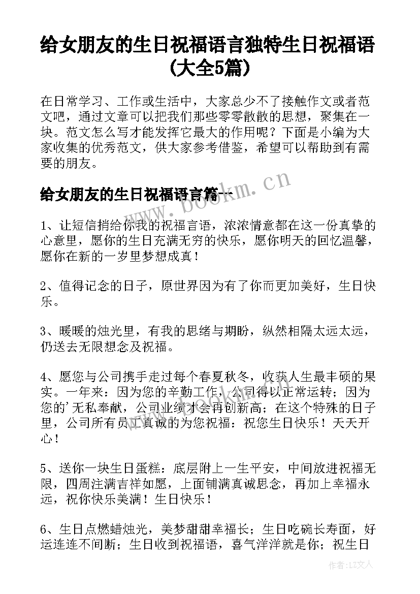 给女朋友的生日祝福语言 独特生日祝福语(大全5篇)