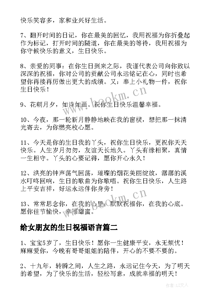 给女朋友的生日祝福语言 独特生日祝福语(大全5篇)