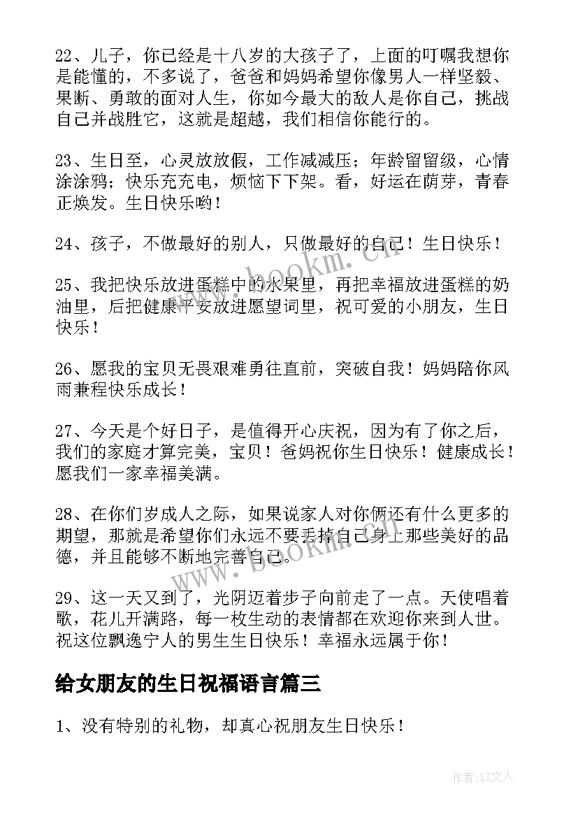 给女朋友的生日祝福语言 独特生日祝福语(大全5篇)