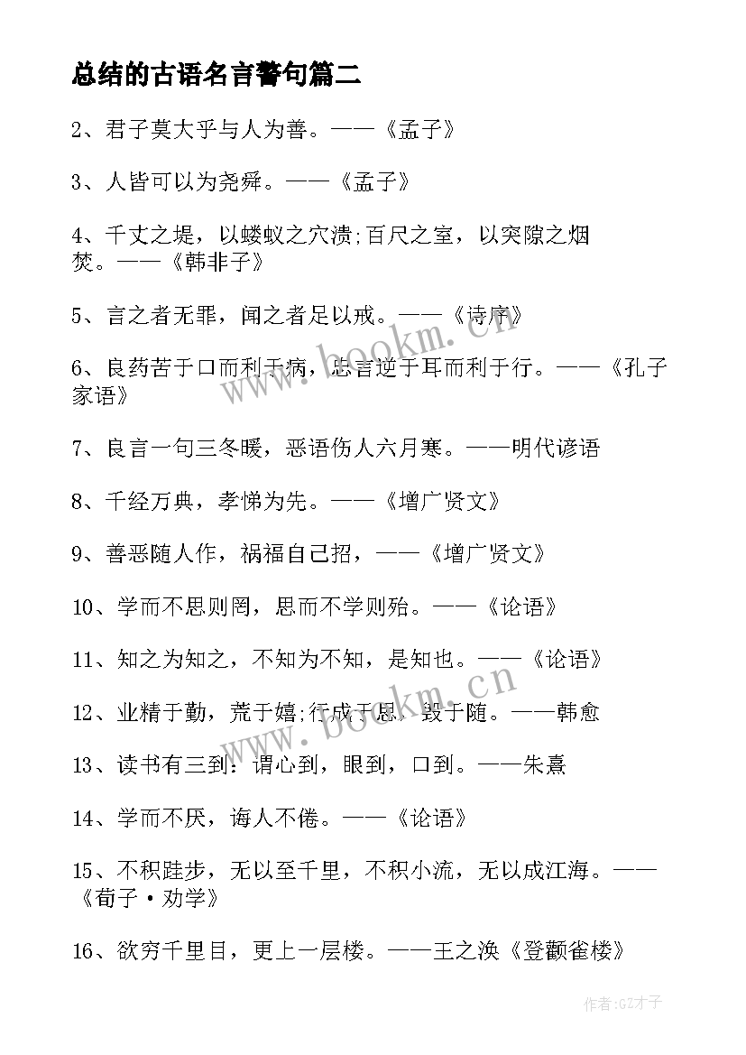 最新总结的古语名言警句(汇总5篇)