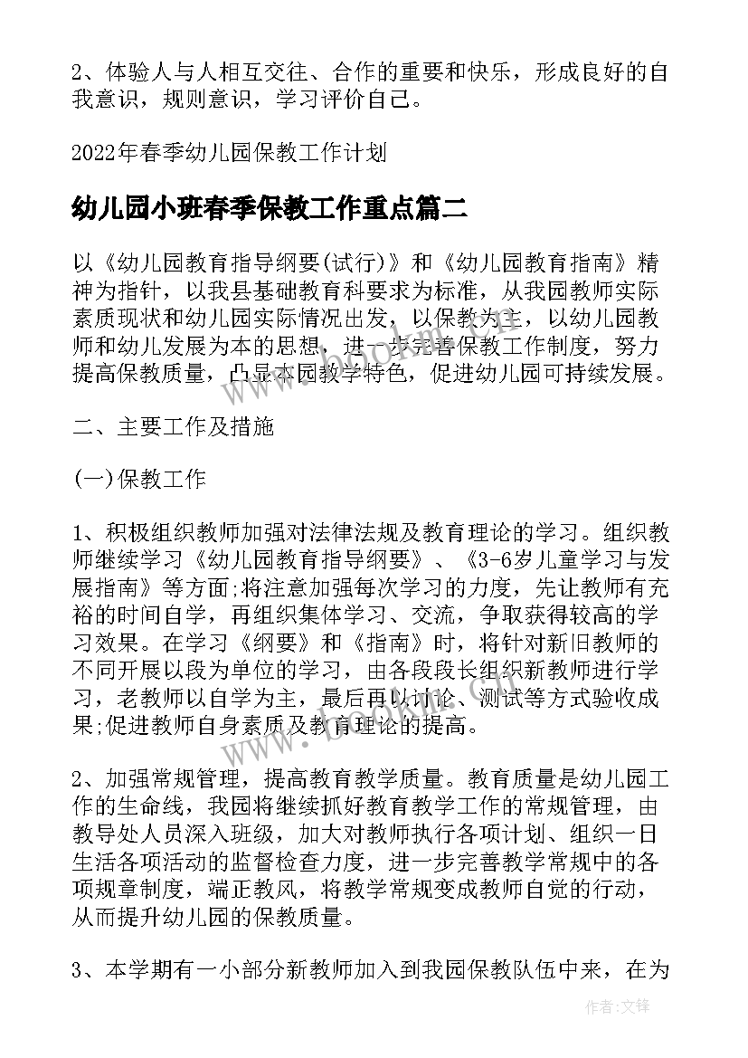 2023年幼儿园小班春季保教工作重点 春季幼儿园保教工作计划(精选5篇)