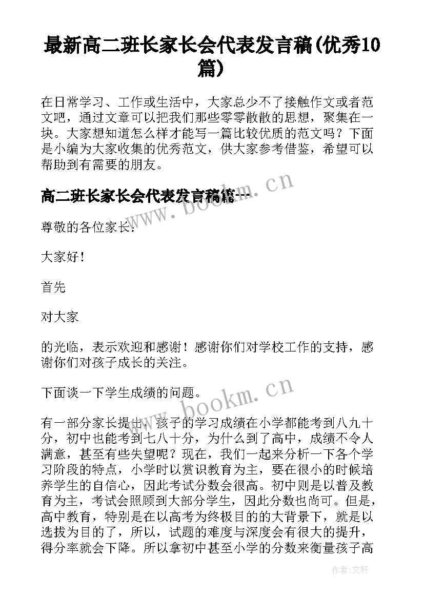 最新高二班长家长会代表发言稿(优秀10篇)