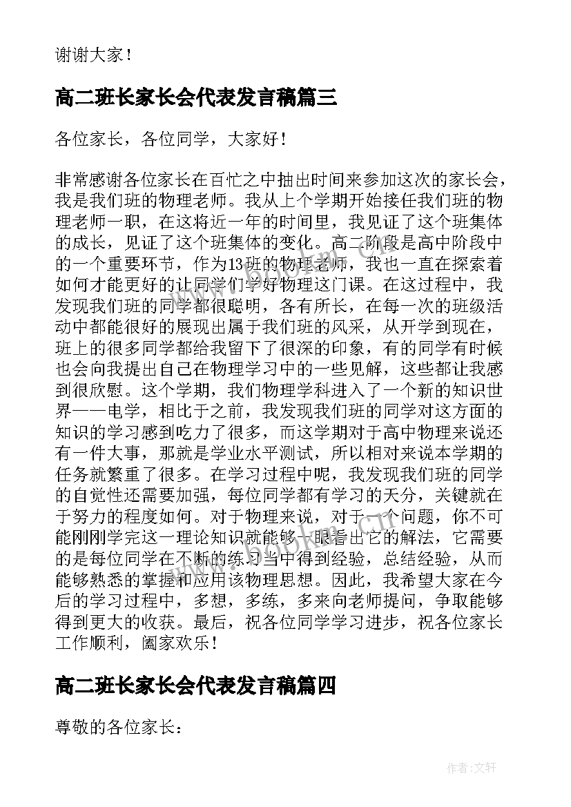 最新高二班长家长会代表发言稿(优秀10篇)