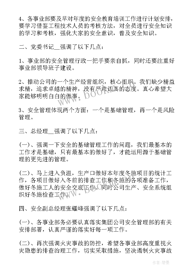 2023年生产安全工作会议记录内容(精选10篇)