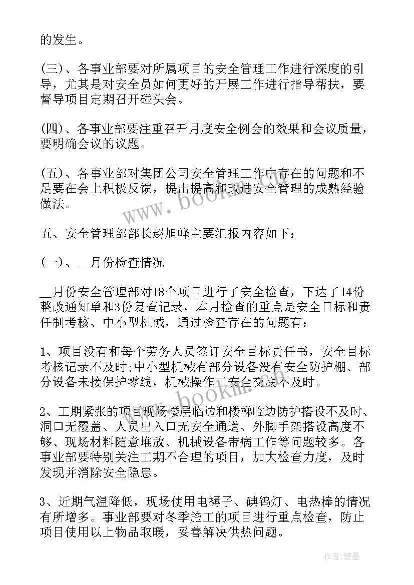 2023年生产安全工作会议记录内容(精选10篇)