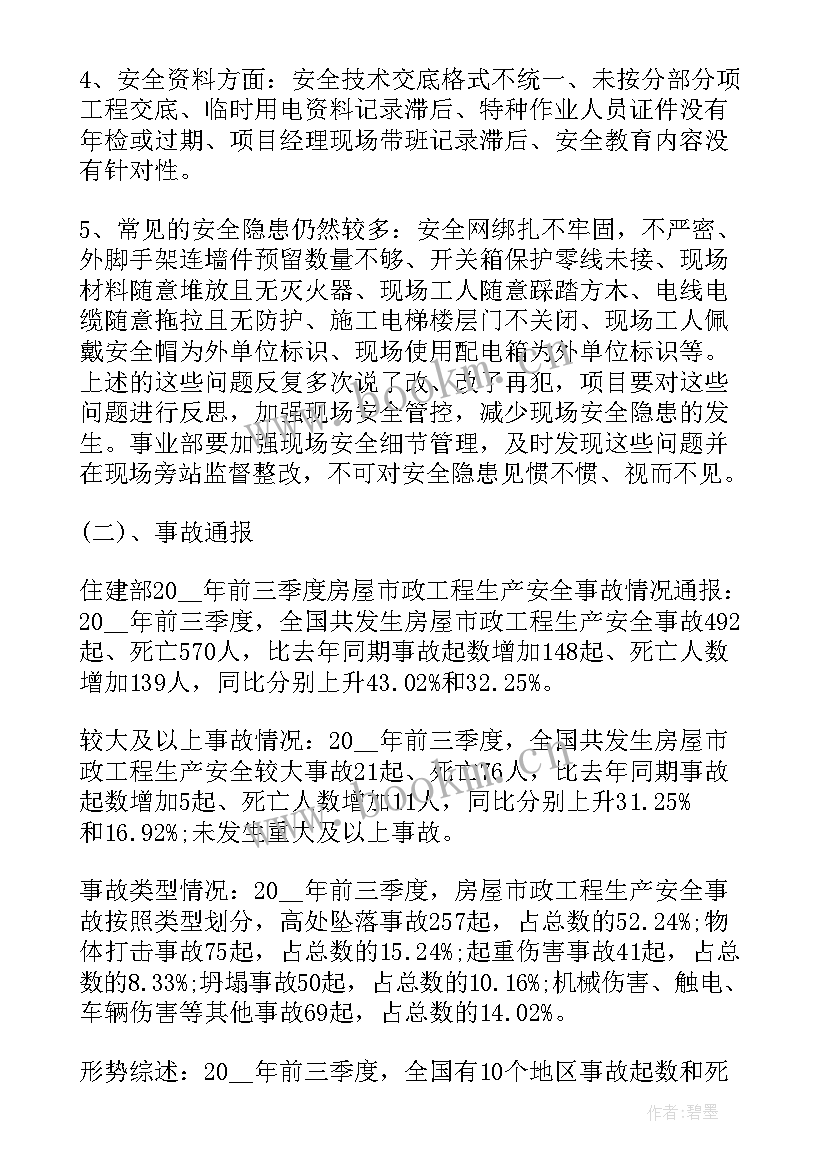 2023年生产安全工作会议记录内容(精选10篇)