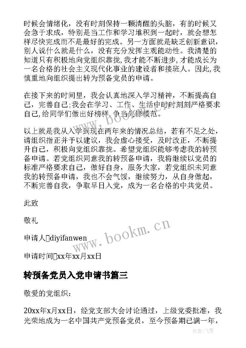 2023年转预备党员入党申请书 预备党员转正申请书(大全8篇)