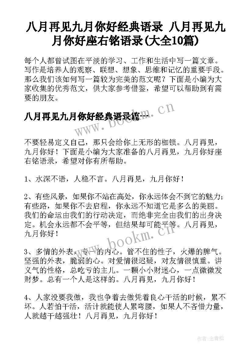 八月再见九月你好经典语录 八月再见九月你好座右铭语录(大全10篇)