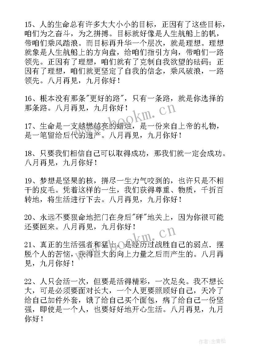 八月再见九月你好经典语录 八月再见九月你好座右铭语录(大全10篇)