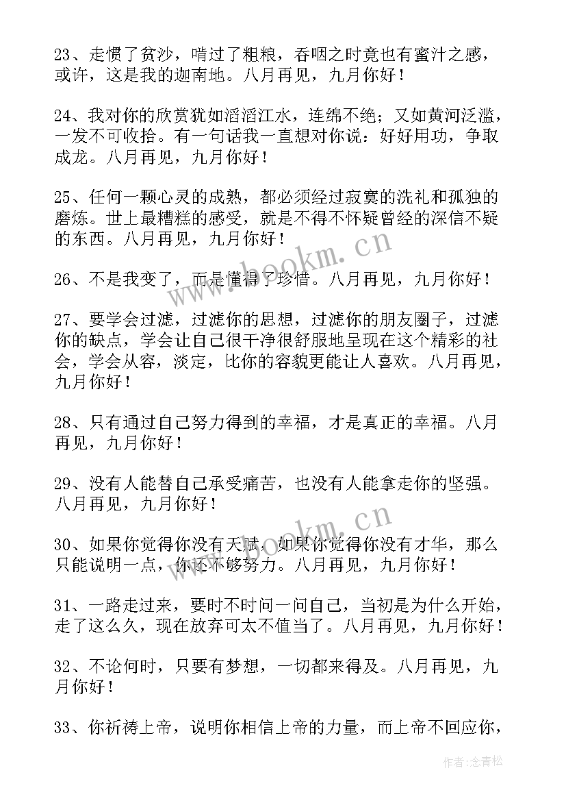 八月再见九月你好经典语录 八月再见九月你好座右铭语录(大全10篇)