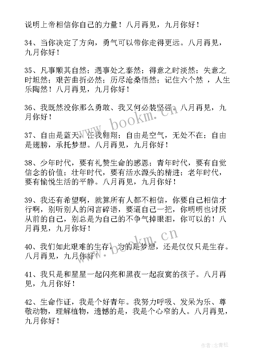 八月再见九月你好经典语录 八月再见九月你好座右铭语录(大全10篇)