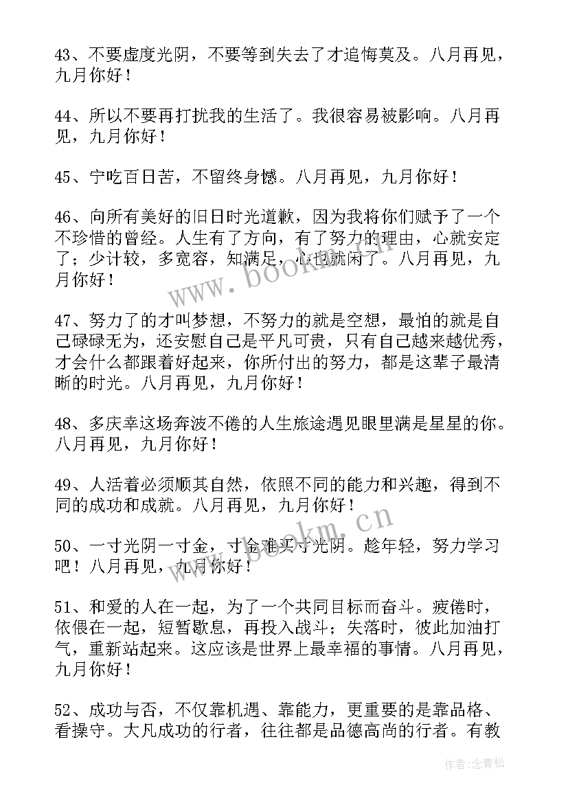 八月再见九月你好经典语录 八月再见九月你好座右铭语录(大全10篇)