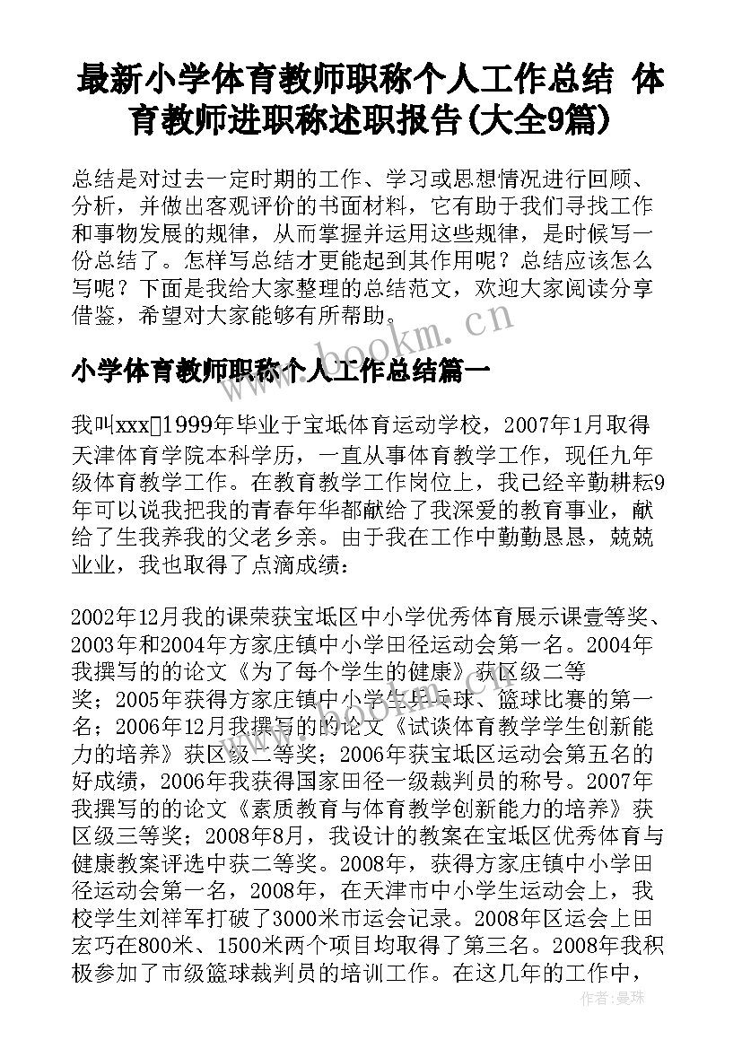 最新小学体育教师职称个人工作总结 体育教师进职称述职报告(大全9篇)