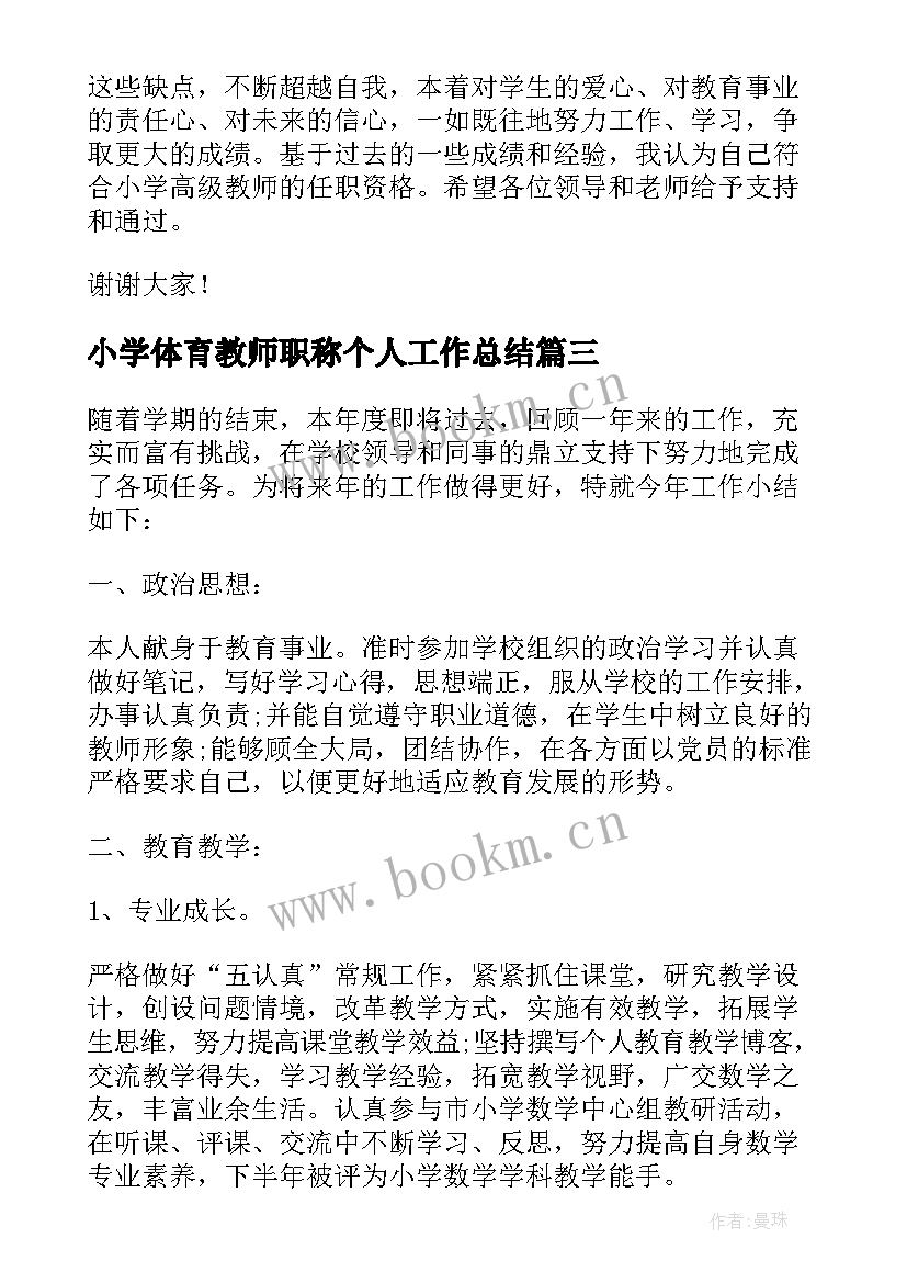 最新小学体育教师职称个人工作总结 体育教师进职称述职报告(大全9篇)