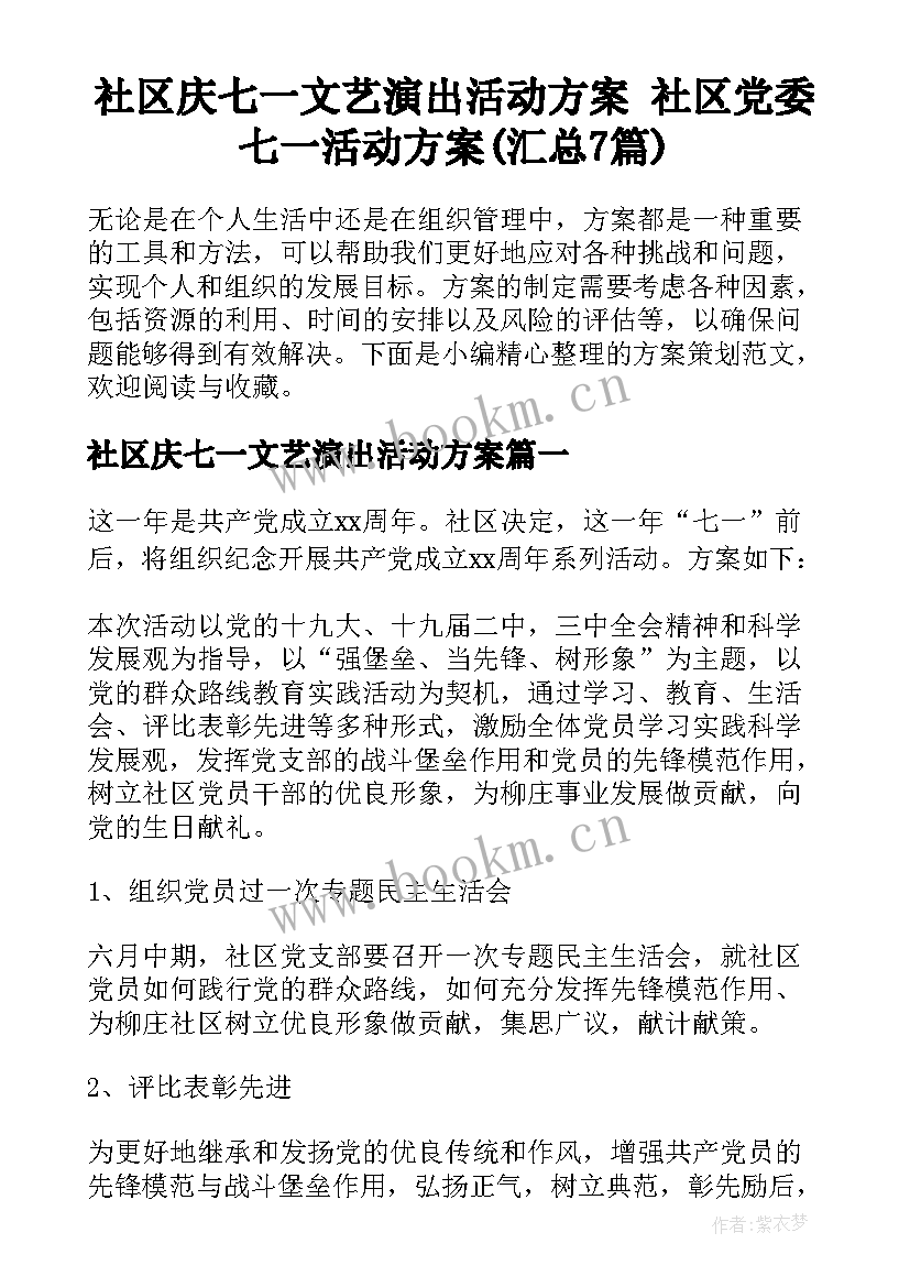 社区庆七一文艺演出活动方案 社区党委七一活动方案(汇总7篇)