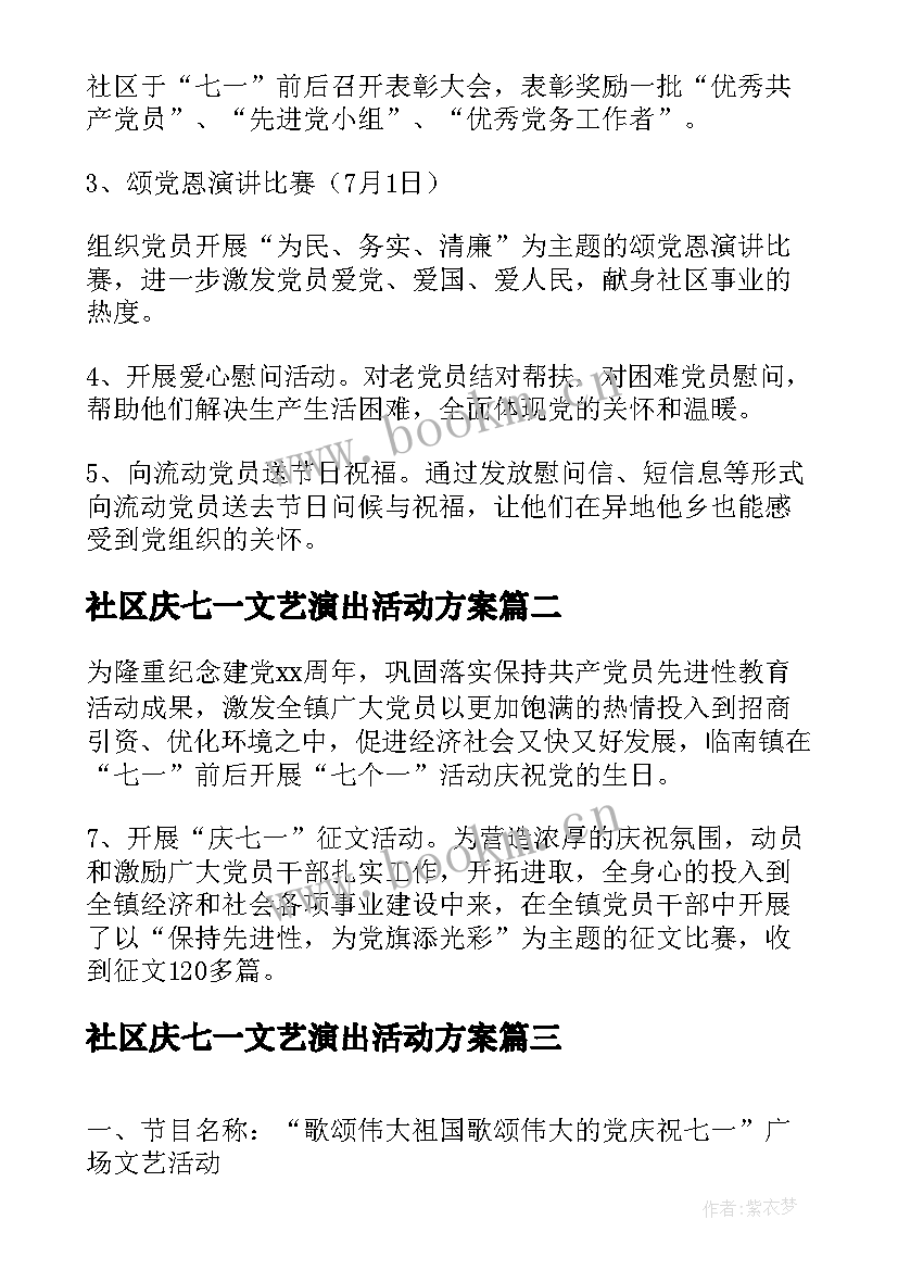 社区庆七一文艺演出活动方案 社区党委七一活动方案(汇总7篇)