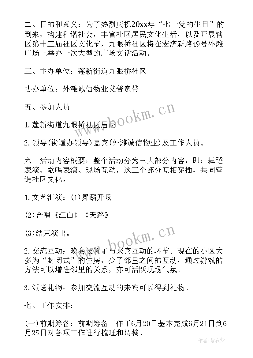 社区庆七一文艺演出活动方案 社区党委七一活动方案(汇总7篇)