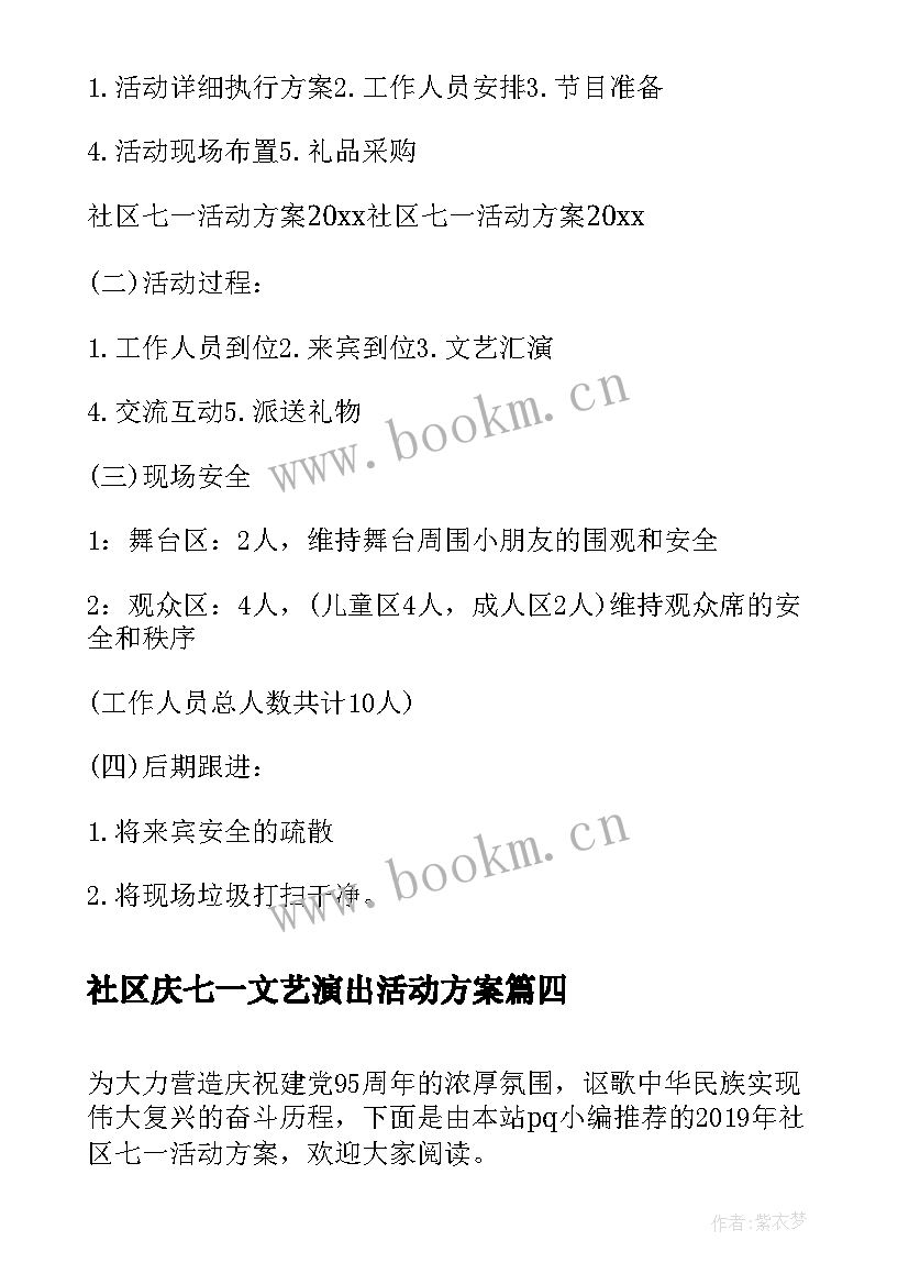 社区庆七一文艺演出活动方案 社区党委七一活动方案(汇总7篇)