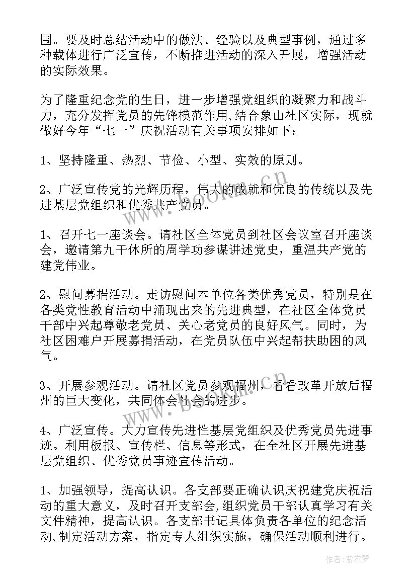 社区庆七一文艺演出活动方案 社区党委七一活动方案(汇总7篇)