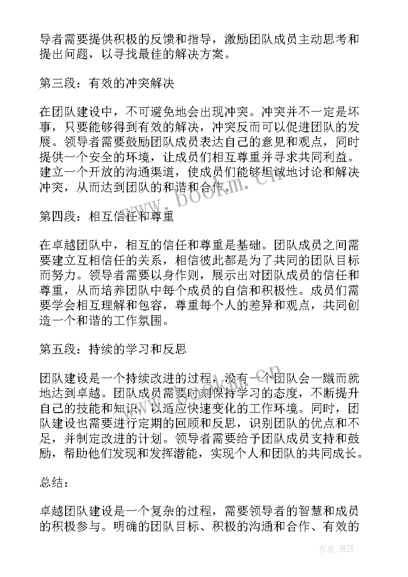 最新团队建设方案 卓越团队建设心得体会(大全7篇)