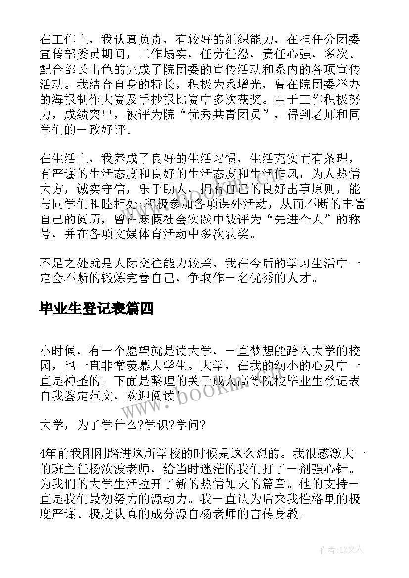 2023年毕业生登记表 高等院校毕业生登记表自我鉴定(汇总5篇)