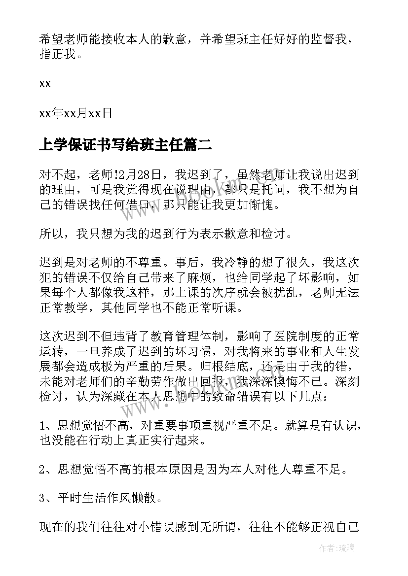 2023年上学保证书写给班主任 上学迟到保证书(优质9篇)