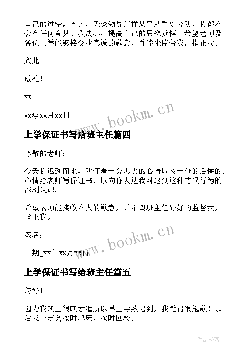 2023年上学保证书写给班主任 上学迟到保证书(优质9篇)