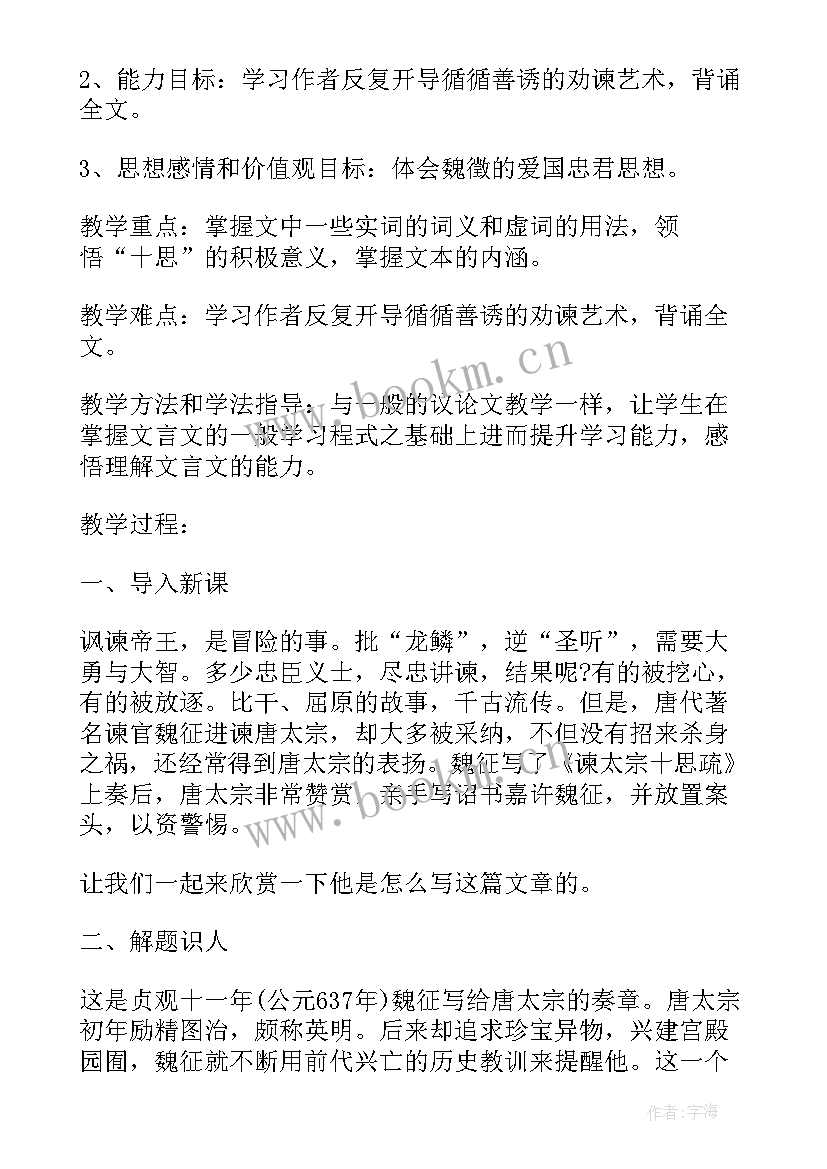 2023年谏太宗十思疏教案试讲(汇总5篇)