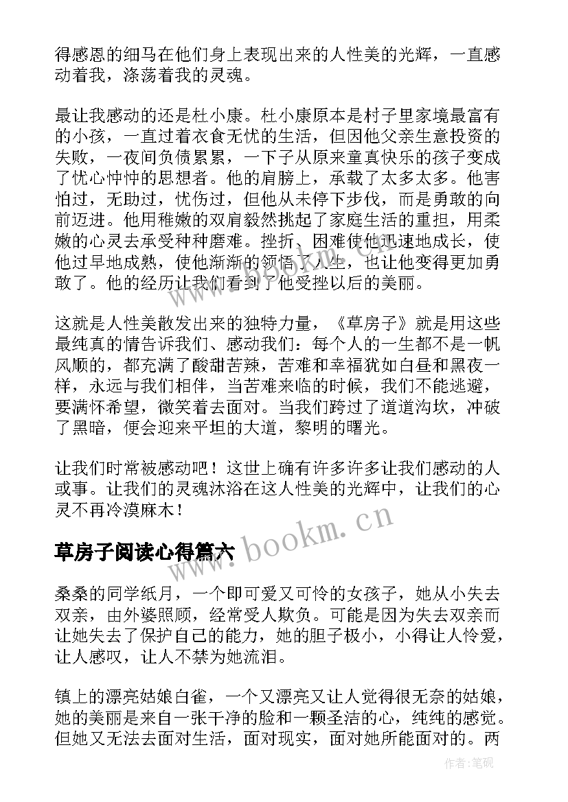 2023年草房子阅读心得 草房子读书心得(汇总7篇)